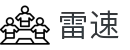 雷速(中国）官方网站 - 热门体育赛事直播平台